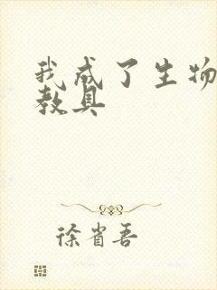 我成了生物课的教具