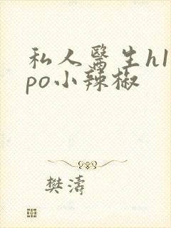 私人医生h1高po小辣椒封面