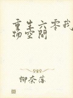 重生六零我的储物空间