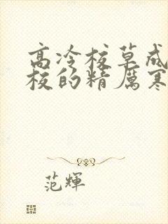 高冷校草成为全校的精厉寒小说