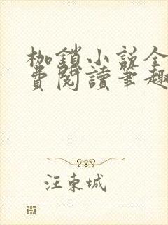 枷锁小说全文免费阅读笔趣阁