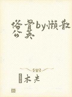 俗骨by懒散蒲公英