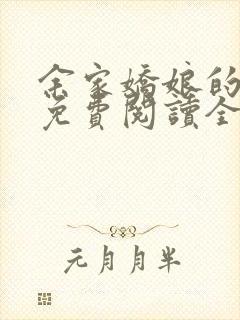 余家娇娘的小说免费阅读全文