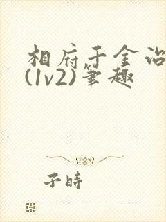相府千金治病记(1v2)笔趣