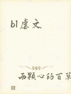 bl虐文封面