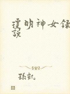 琼明神女录 小说