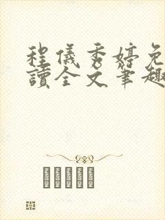 程仪秀婷免费阅读全文笔趣阁