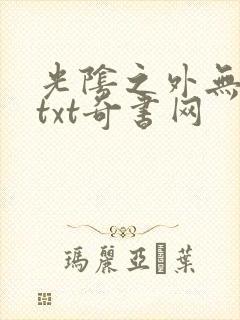 光阴之外无错版txt奇书网
