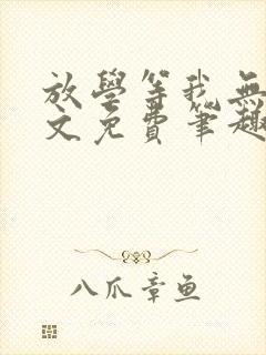 放学等我无删全文免费笔趣阁封面