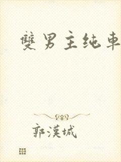 双男主纯车骨科