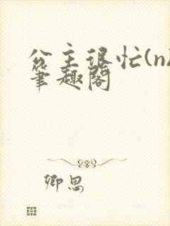 公主很忙(n)笔趣阁