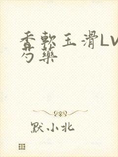 香软玉滑LVL芍药