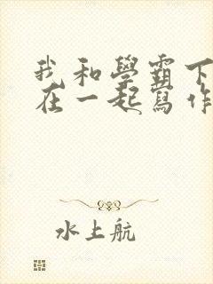 我和学霸下面连在一起写作业