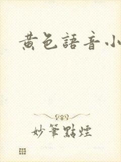 黄色语音小说