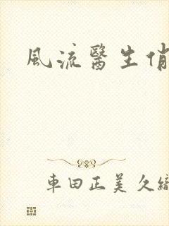 风流医生俏护士