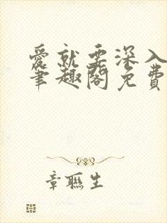 爱就要深入浅出笔趣阁免费阅读封面