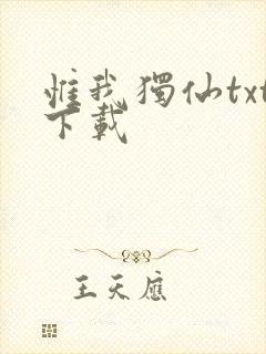 惟我独仙txt下载