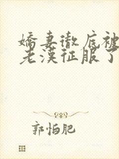 娇妻彻底被门卫老汉征服了