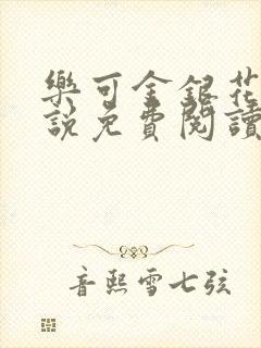 乐可金银花露小说免费阅读全文