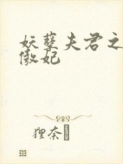 妖孽夫君之狂帝傲妃封面