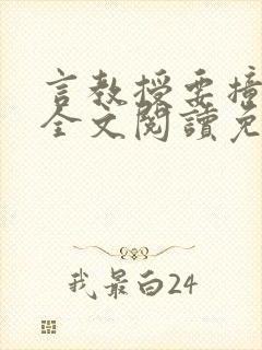 言教授要撞坏了全文阅读免费下载