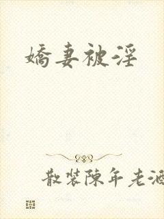 娇妻被淫