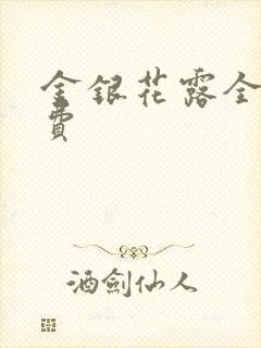 金银花露全文免费