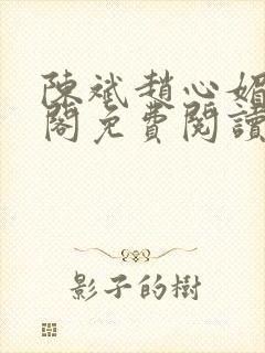 陈斌赵心媚笔趣阁免费阅读