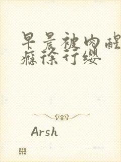 早晨被肉醒h奶瘾徐行缨封面