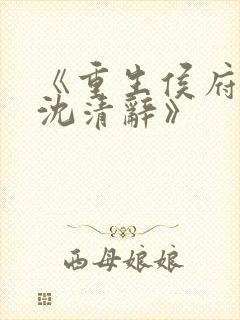 《重生侯府嫡女沈清辞》封面