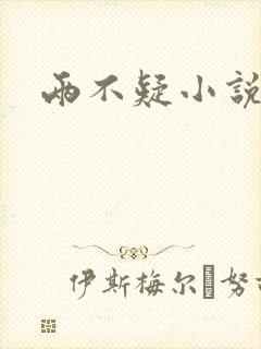 两不疑小说