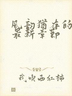 风韵犹存的妈妈最新章节封面