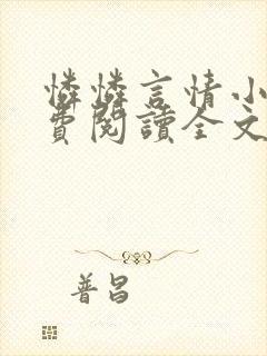 怜怜言情小说免费阅读全文