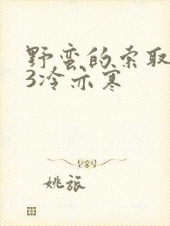 野蛮的索取1V3冷亦寒