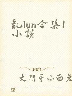 乱lun合集1小说封面
