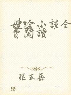 嫂吟小说全文免费阅读