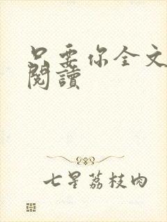 只要你全文免费阅读