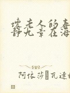 坏老人的春天敏静九章在海里敏静游泳