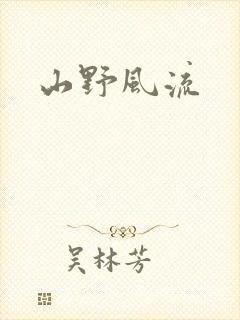 山野风流