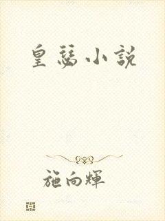 皇瑟小说