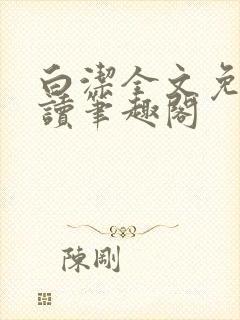 白洁全文免费阅读笔趣阁封面