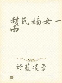 赵氏嫡女一蓑烟雨封面