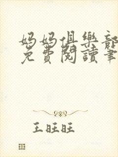 妈妈俱乐部小说免费阅读笔趣阁