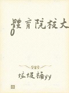 体育院校大猛攻0