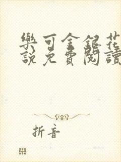 乐可金银花露小说免费阅读全文阅读无简写