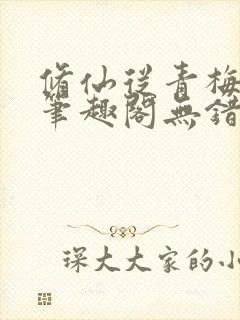 修仙从青梅开始笔趣阁无错版