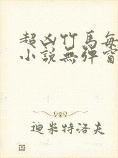 超凶竹马每天骑小说无弹窗笔趣阁封面