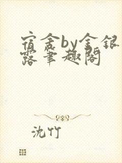 宿舍by金银花露笔趣阁