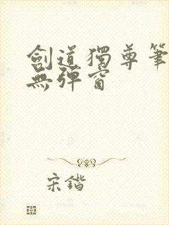 剑道独尊笔趣阁无弹窗