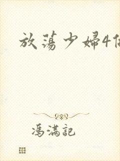 放荡少妇4做爰